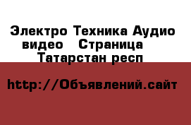 Электро-Техника Аудио-видео - Страница 4 . Татарстан респ.